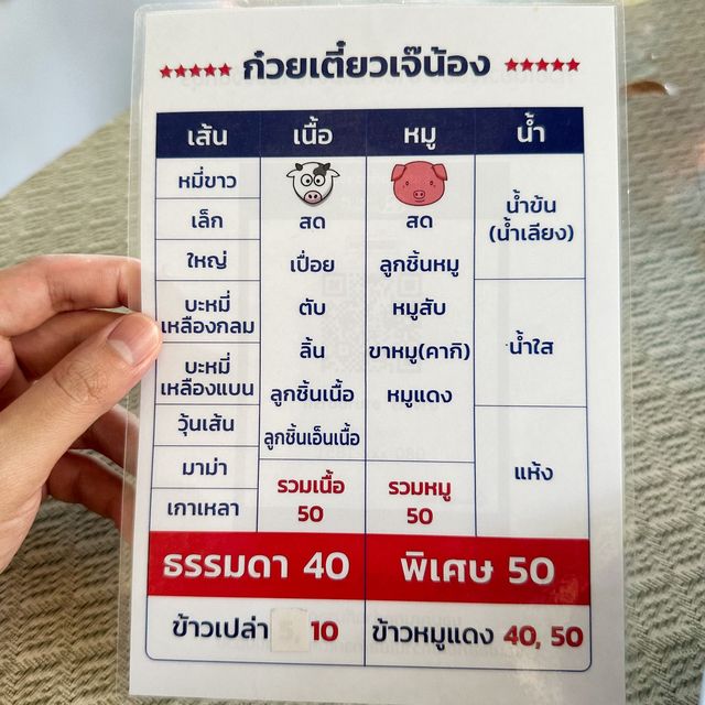 ร้านก๋วยเตี๋ยวเจ๊น้องหน้าซอยวัดโรมัน จันทบุรี🍜