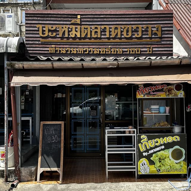 บะหมี่ตลาดขวาง พังงา ตำนานสูตรร้อยปี 