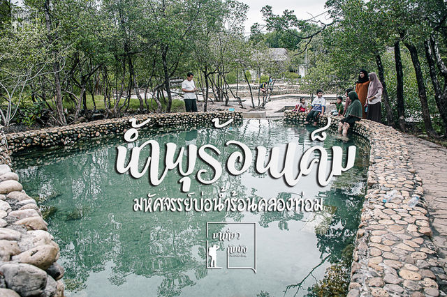 น้ำพุร้อนเค็ม มหัศจรรย์บ่อน้ำร้อนคลองท่อม