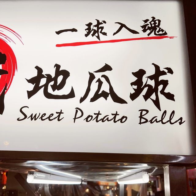 一代地瓜球
