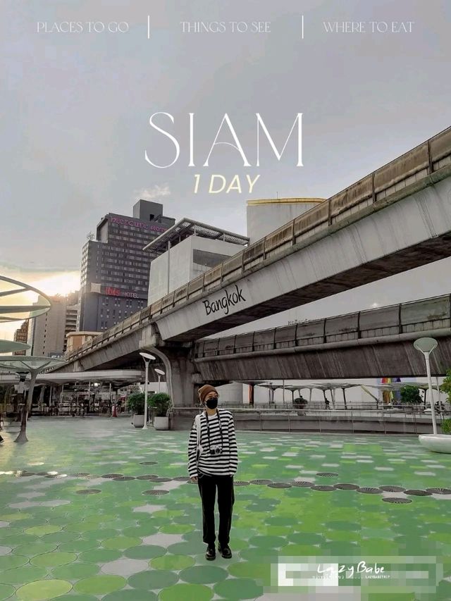 เดินเล่น สยาม 1 Day  ✨