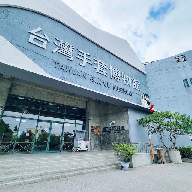台灣手套博物館