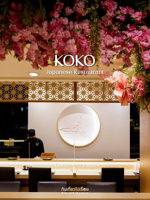 โอมากาเสะที่ร้าน 🍣 Koko Japanese Restaurant