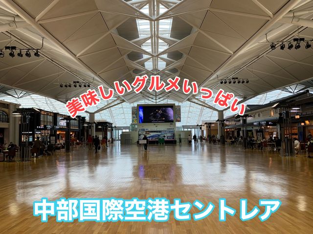 名古屋　名古屋観光　中部国際空港セントレアが楽しい！