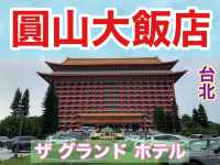 台湾　台湾観光　豪華絢爛！ザ グランド ホテル (圓山大飯店)に泊まってきた！