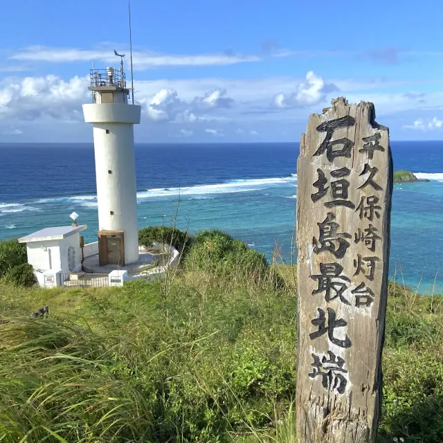 📍平久保崎灯台/石垣島・沖縄