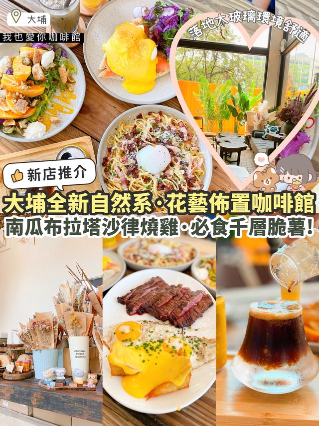 《🌿大埔自然花藝療癒咖啡館☕️｜必吃千層脆薯🥔》