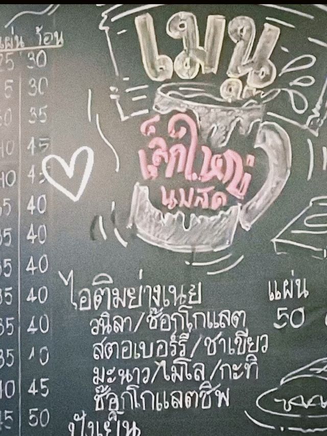 เล็กใหญ่ นมสด ร้านขนมสุดชิลย่านบรรทัดทอง 🧋