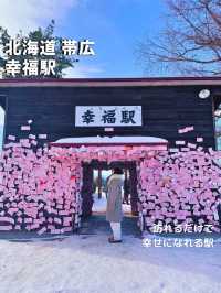 【北海道 帯広】訪れるだけで幸せになれる！？幸福駅🚃