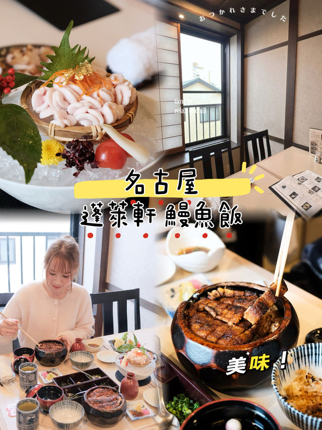 日本🇯🇵 | 世一鰻魚飯 一試難忘🥢