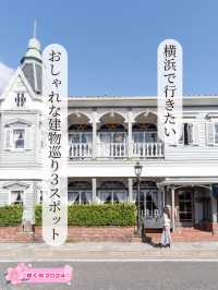 【神奈川県/横浜市】横浜で巡りたいおしゃれな建物3スポット