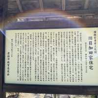 【山口】錦帯橋　旧目加田家住宅