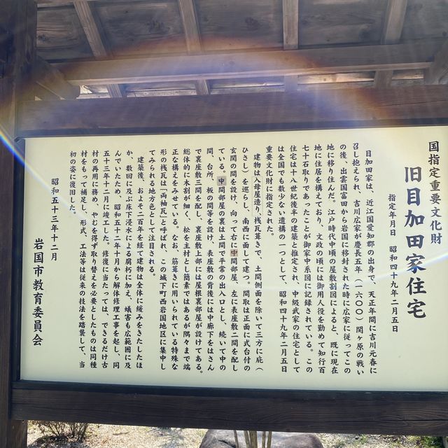 【山口】錦帯橋　旧目加田家住宅