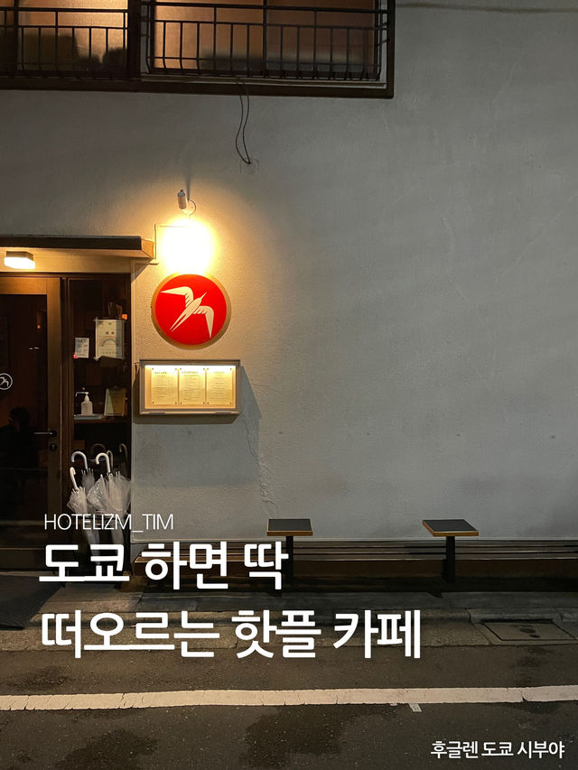 도쿄하면 딱 떠오르는 핫플 카페☕️