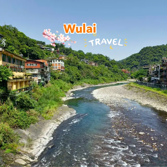 烏來台灣度假勝地