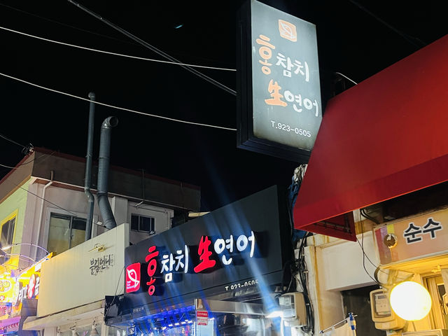 부산 숨은핫플 참치연어맛집