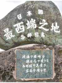 日本最西端与那国島