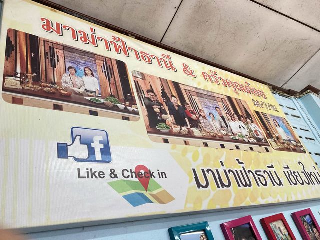 “มาม่าฟ้าธานี” ร้านตำนานของคนชอบกินมาม่า