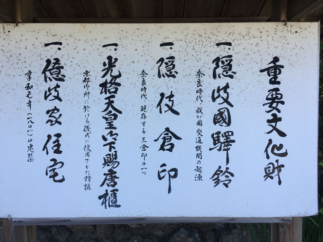 隠岐島社家億岐家住宅：探訪傳統與歷史