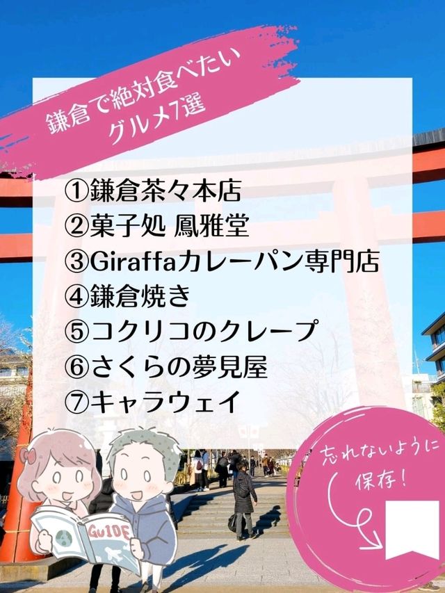 【鎌倉】おすすめグルメ7選！