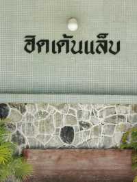 Hidden Lab Cafe คาเฟ่สุดชิค