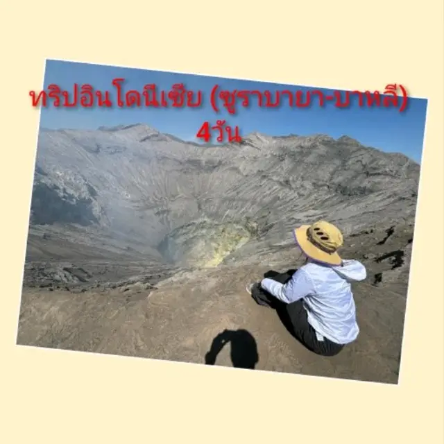 ทริปอินโดนีเซีย (ซูราบายา-บาหลี) 4วัน