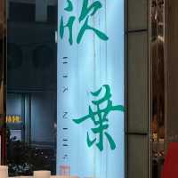 外國朋友來台北必吃09「欣葉台菜」