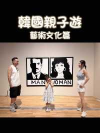 韓國親子遊必去的首爾國立現代美術館 🎨