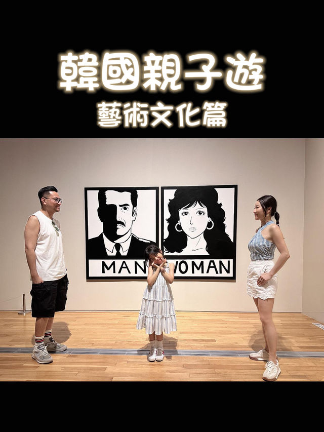 韓國親子遊必去的首爾國立現代美術館 🎨