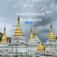 วัดพระเจดีย์ซาวหลัง พระอารามหลวง ลำปาง