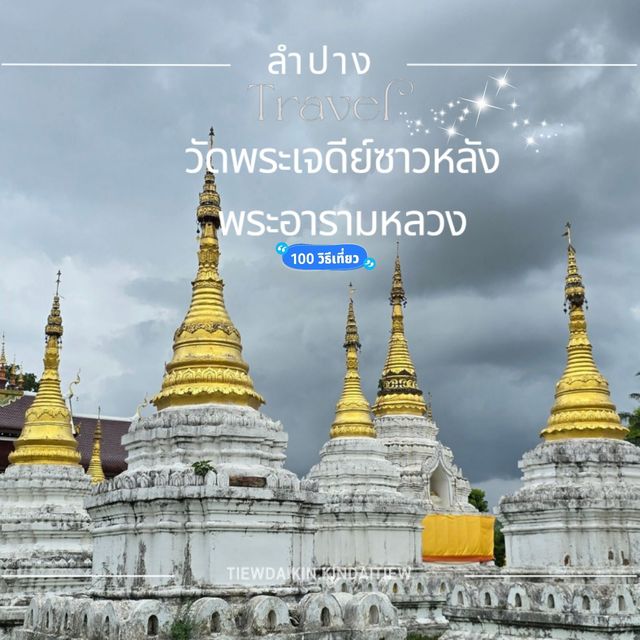 วัดพระเจดีย์ซาวหลัง พระอารามหลวง ลำปาง