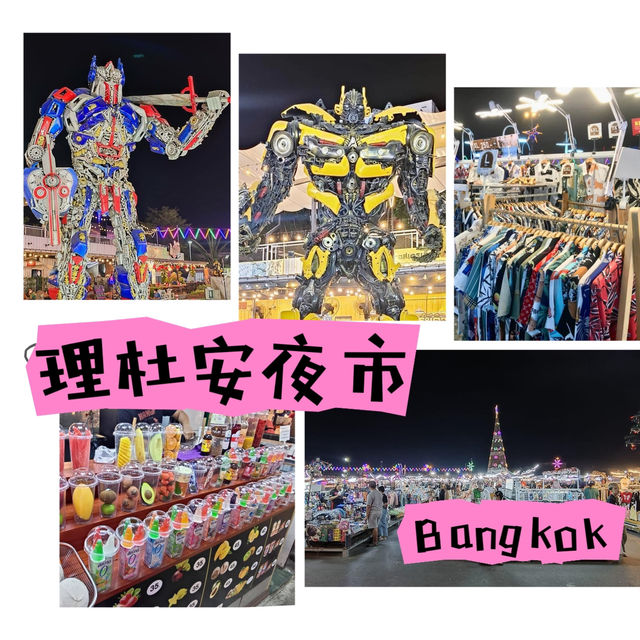 理杜安夜市-曼谷泰國人推介的超大特色夜市