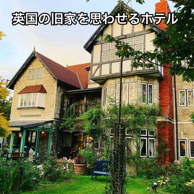 【山梨 清里】英国の旧家を思わせるプチホテル アンティーク 高評価のお料理