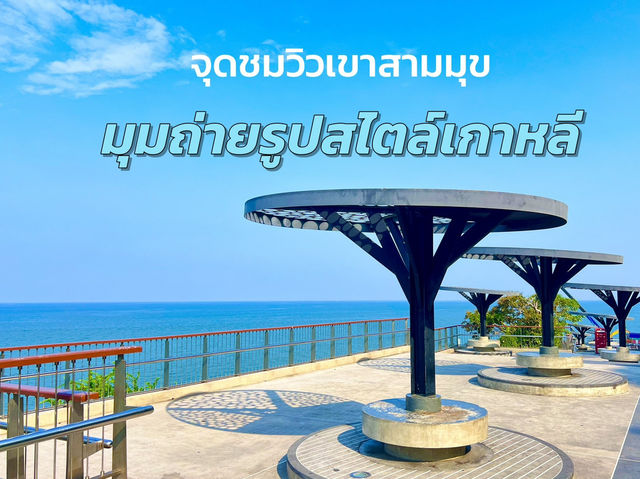 จุดชมวิวเขาสามมุข