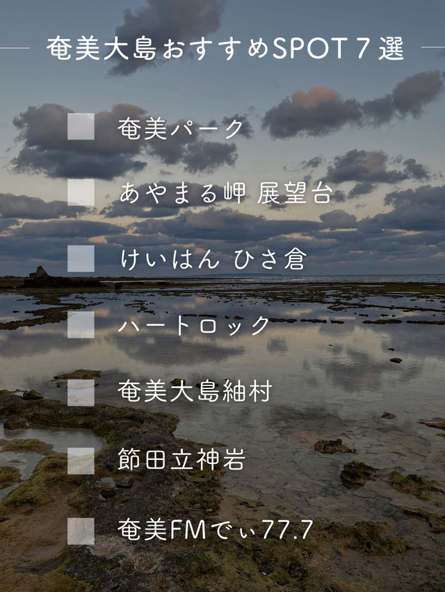 【奄美大島】鹿児島県の島を楽しむ、おすすめSPOT7選