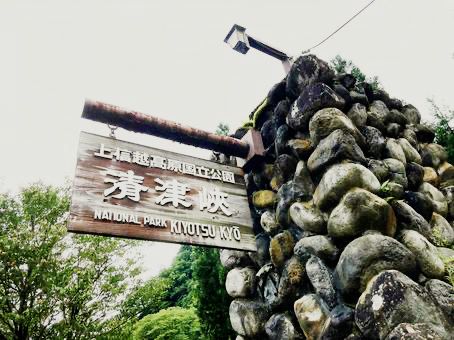 新瀉🇯🇵清津峽