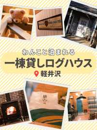 【軽井沢】愛犬と泊まれる！一棟貸しコテージ