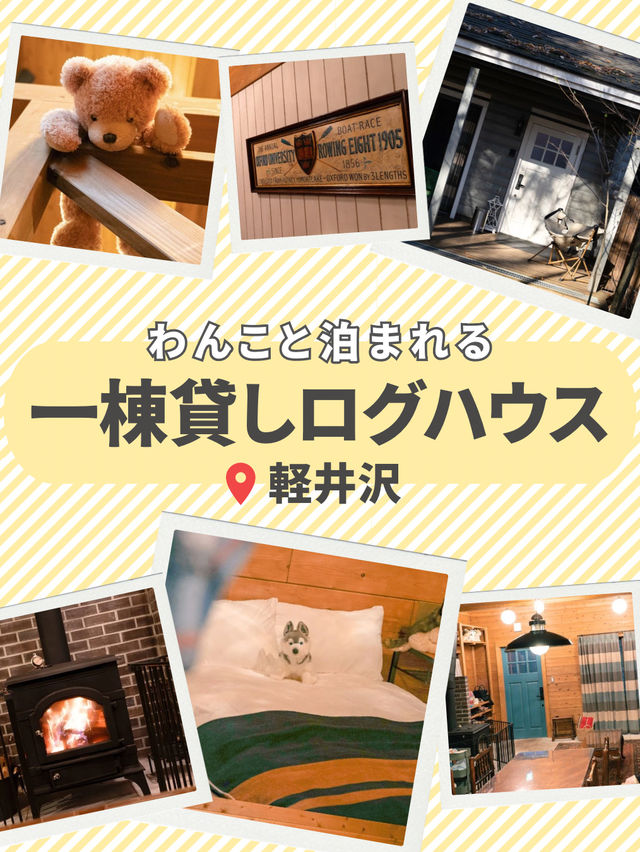 【軽井沢】愛犬と泊まれる！一棟貸しコテージ