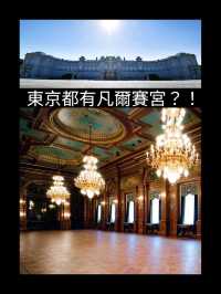 東京都有凡爾賽宮？！