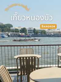 รีวิว เกี๊ยวหนองบัว ร้านอาหารริมน้ำ vibes ดี 🫶🏻✨