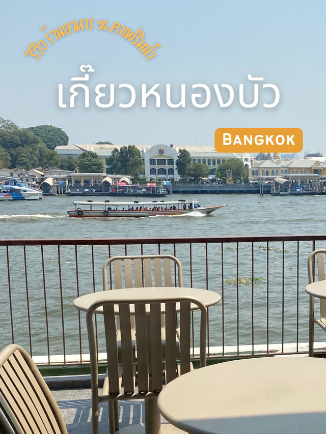 รีวิว เกี๊ยวหนองบัว ร้านอาหารริมน้ำ vibes ดี 🫶🏻✨