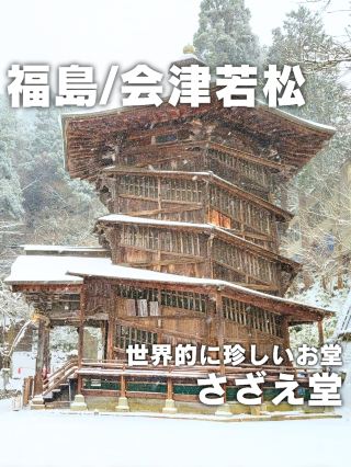 【福島／會津若松】世界罕見的單行道參拜路線「會津螺旋堂」⁡