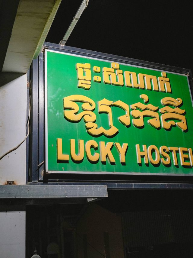 Lucky Hostel ที่พักพระตะบอง 