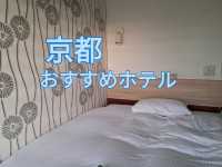 【京都】おすすめホテル🏨
