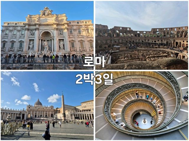 ✨️로마에서 2박3일 동안 유명 관광지 돌아보기✨️