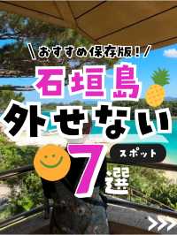 【保存版】石垣島に行ったら外せないスポット＆7選まとめたよ🌺