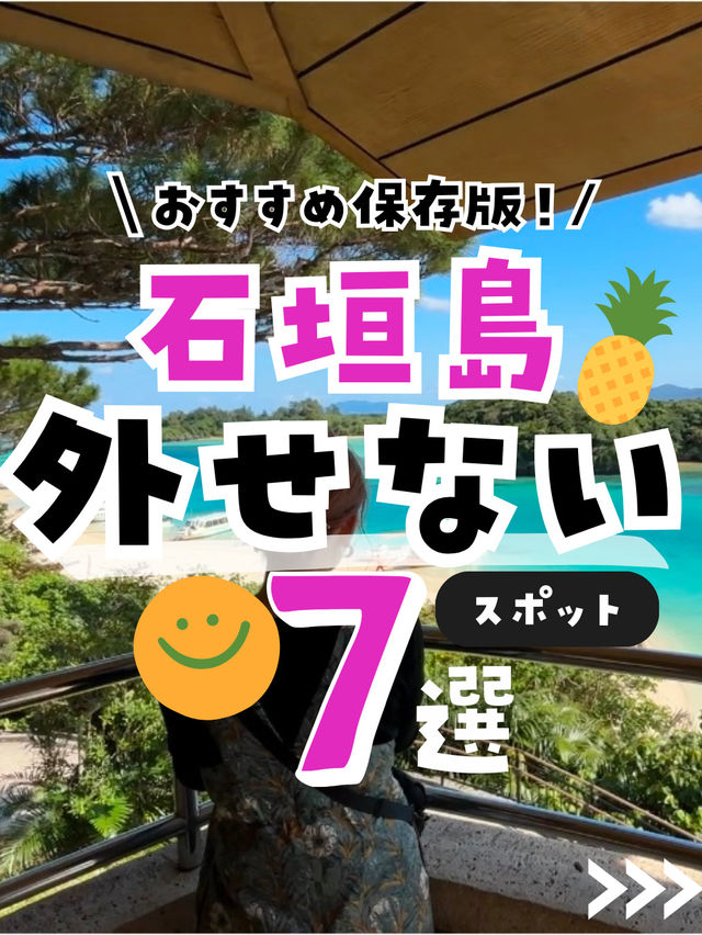 【保存版】石垣島に行ったら外せないスポット＆7選まとめたよ🌺