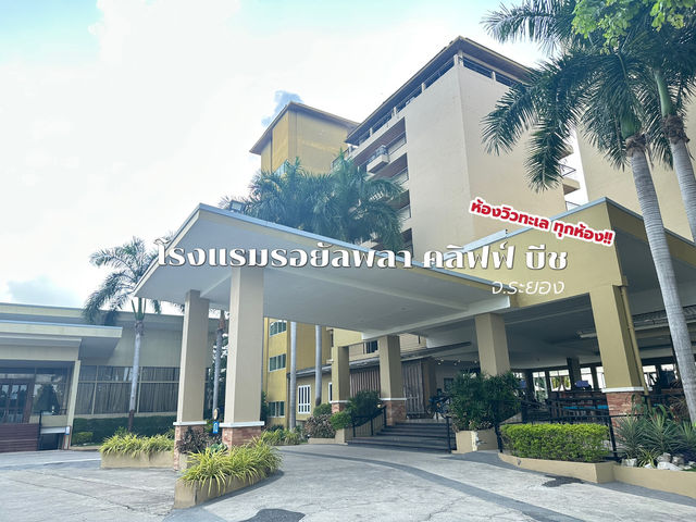 โรงแรมรอยัลพลา คลิฟฟ์ บีช จ.ระยอง🏝️