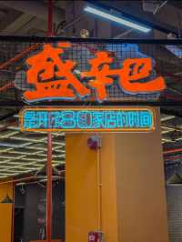 深圳｜盛辛巴