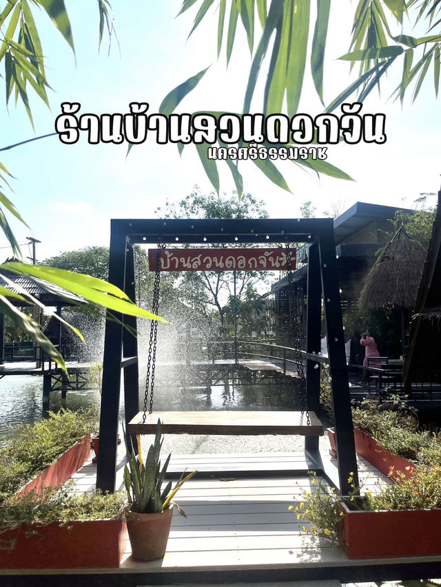 บ้านสวนดอกจัน นครศรีฯ อาหารใต้รสจัดกลางสวน